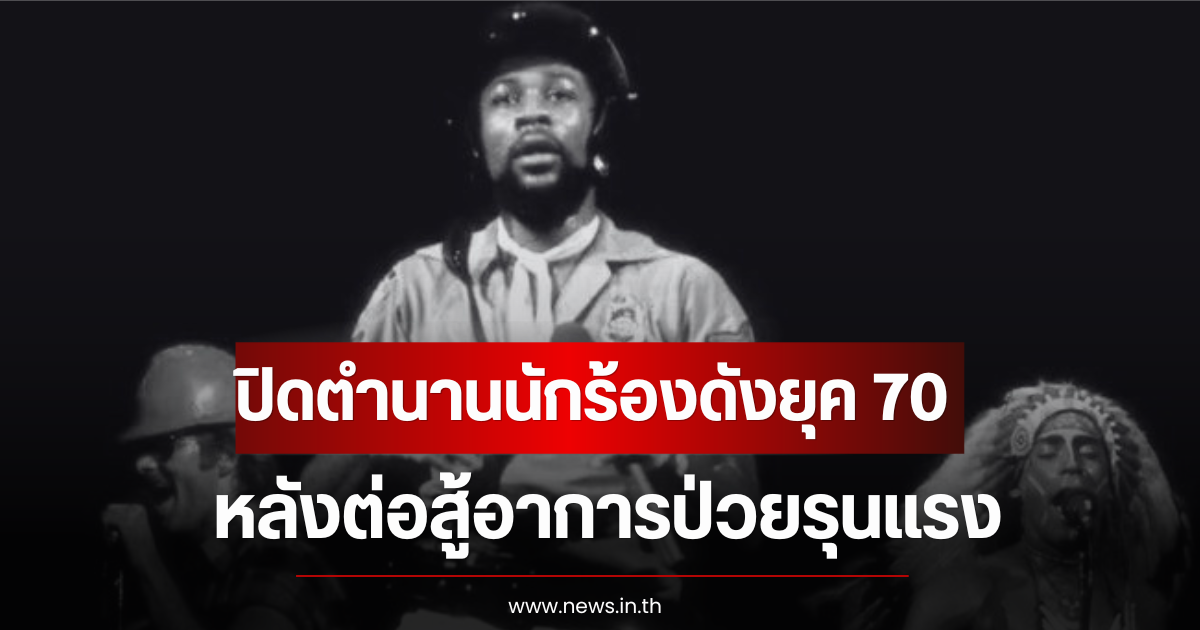ปิดตำนานนักร้องดังยุค 70 หลังต่อสู้อาการป่วยรุนแรง ในวัย 74 ปี (ตปท)