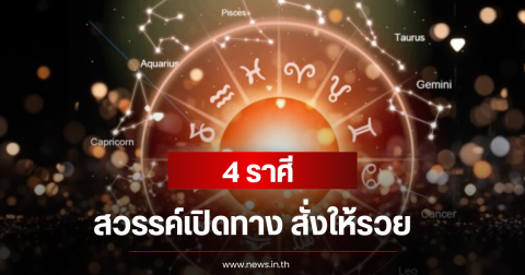 4 ราศี สวรรค์เปิดทาง สั่งให้รวย