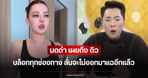 เกิดอะไรขึ้น มดดำ เผย ดิว อริสรา บล็อกทุกช่องทาง ลั่นจะไม่ออกมาแฉอีกแล้ว