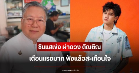 เกิดอะไรขึ้น ซินแสเข่ง ผ่าดวงติณติณ เตือนแรงมาก ฟังแล้วสะเทือนใจ