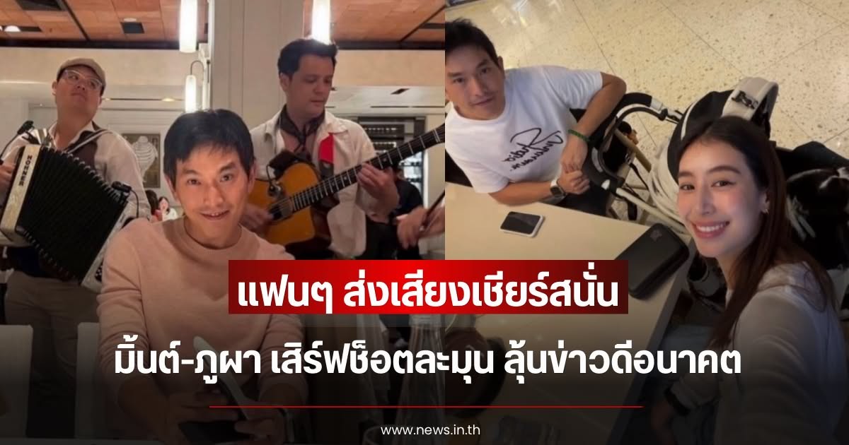 แฟนๆ ส่งเสียงเชียร์สนั่น มิ้นต์-ภูผา เสิร์ฟช็อตละมุน ลุ้นข่าวดีอนาคต