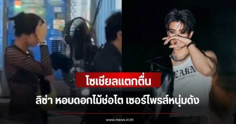 โซเชียลแตกตื่น ลิซ่าหอบดอกไม้ช่อโต เซอร์ไพรส์หนุ่มดัง ทำแฟนคลับจับตา
