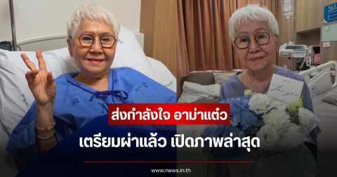 ส่งกำลังใจ อาม่าแต๋ว เตรียมขึ้นเขียงผ่าแล้ว เปิดภาพล่าสุด