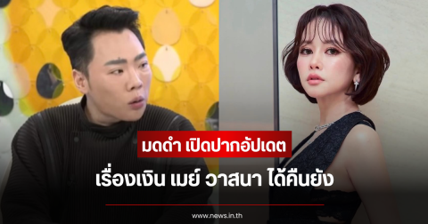 ไม่ต้องเดาแล้ว มดดำ เปิดปากอัปเดตเรื่องเงิน เมย์ วาสนา ได้คืนยัง