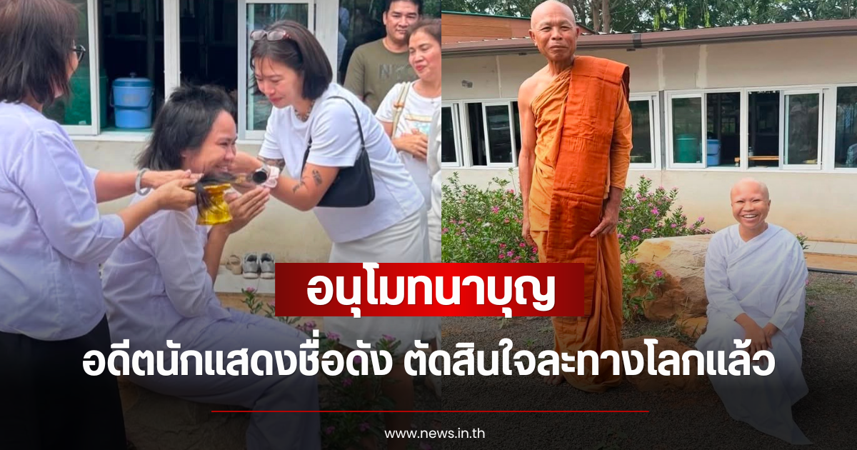 อนุโมทนาบุญ อดีตนักแสดงชื่อดัง ตัดสินใจละทางโลกแล้ว เปิดภาพล่าสุด