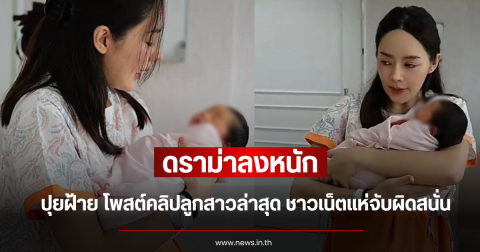 ดราม่าลงหนัก ปุยฝ้าย โพสต์คลิปลูกสาวล่าสุด ชาวเน็ตแห่จับผิดสนั่น