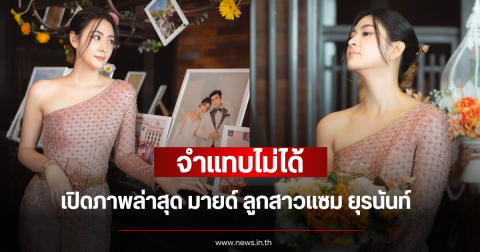จำแทบไม่ได้ เปิดภาพล่าสุด มายด์ ลูกสาวแซม ยุรนันท์ สวยออร่าพุ่งเต็มเฟรม