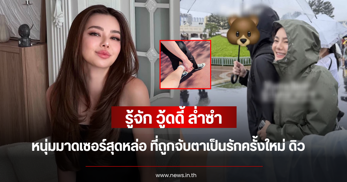 ทำความรู้จัก วู้ดดี้ ล่ำซำ หนุ่มมาดเซอร์สุดหล่อ หลังถูกจับตาเป็นรักครั้งใหม่ ดิว อริสรา