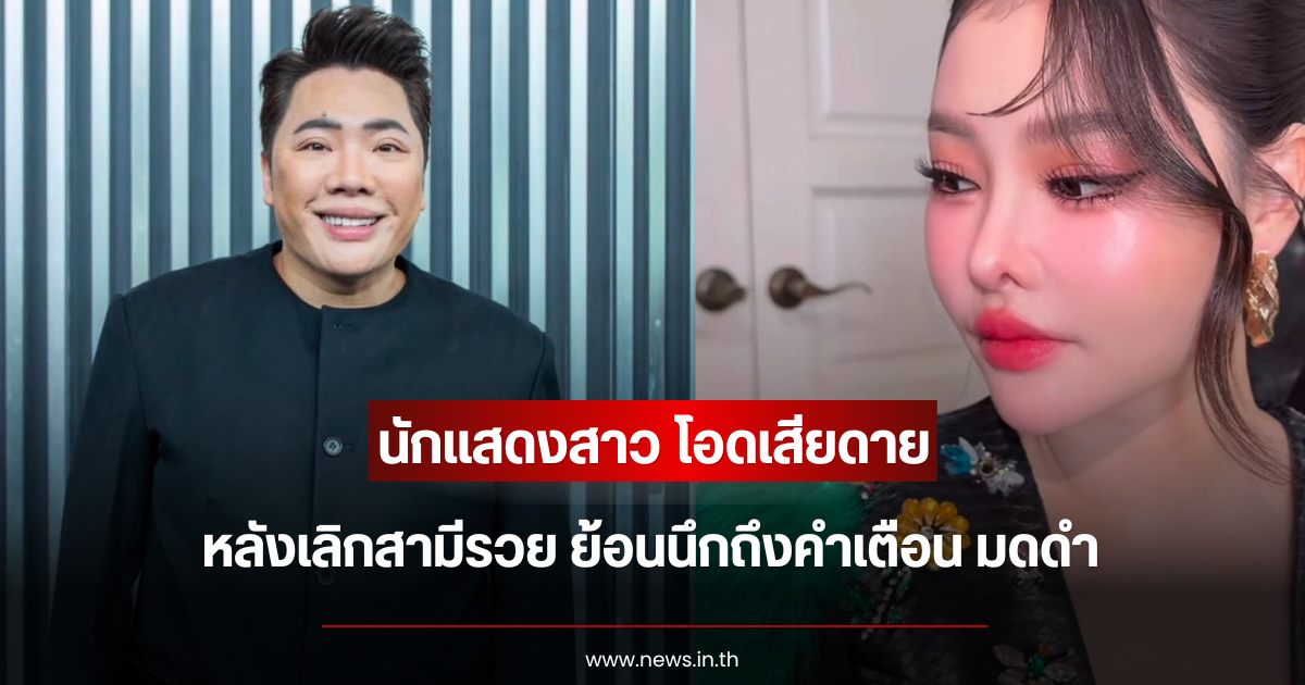 พูดทั้งน้ำตา นักแสดงสาว โอดเสียดาย หลังเลิกสามีรวย ย้อนนึกถึงคำเตือน มดดำ