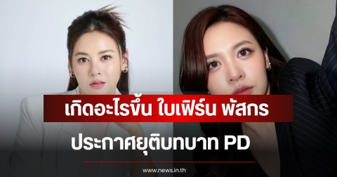 เกิดอะไรขึ้น  ใบเฟิร์น พัสกร ประกาศยุติบทบาท PD มิสยูนิเวิร์สอุบลราชธานี