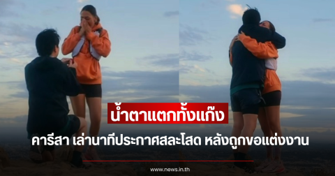 น้ำตาแตกทั้งแก๊ง คารีสา เล่านาทีประกาศสละโสด หลังถูกแฟนหนุ่มขอแต่งงาน