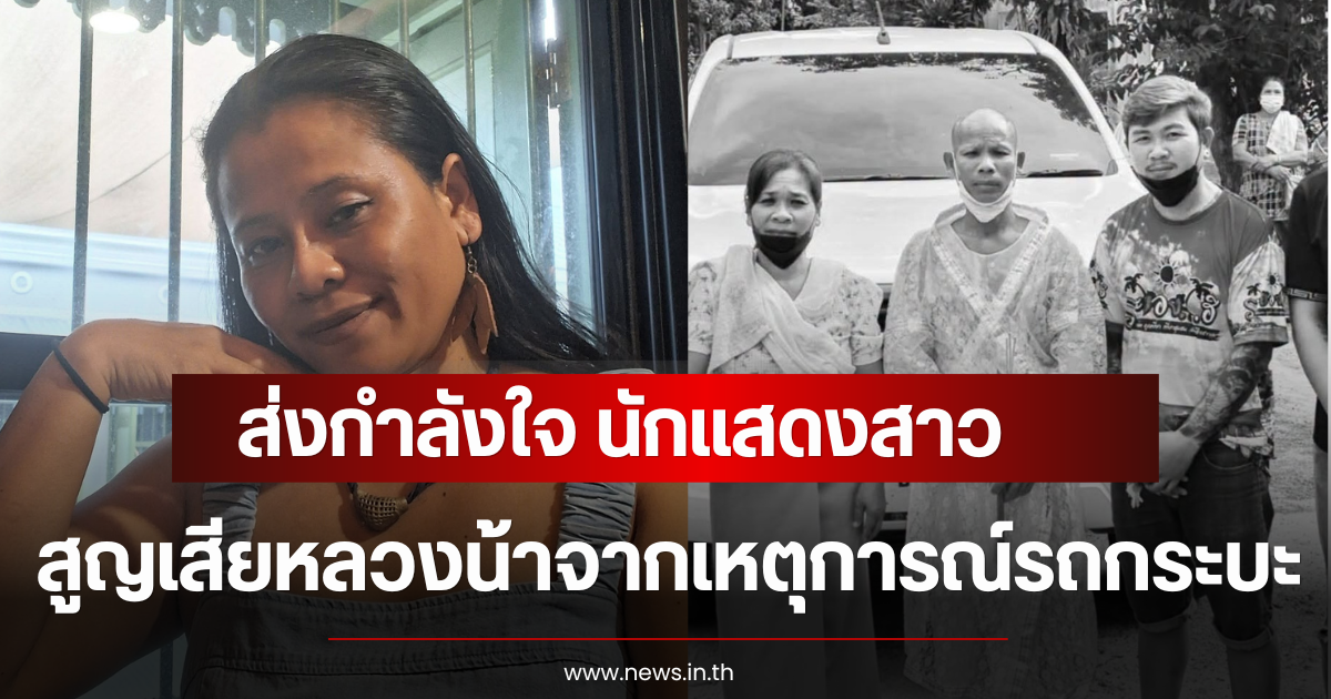 ส่งกำลังใจ นักแสดงสาว สูญเสียหลวงน้าจากเหตุการณ์รถกระบะพุ่งชน