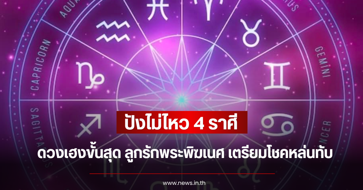ปังไม่ไหว 4 ราศีดวงเฮงขั้นสุด ลูกรักพระพิฆเนศ เตรียมรับโชคหล่นทับ