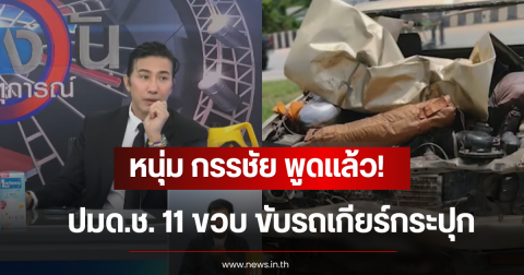 หนุ่ม กรรชัย พูดแล้ว! ปมด.ช. 11 ขวบ ขับรถเกียร์กระปุก