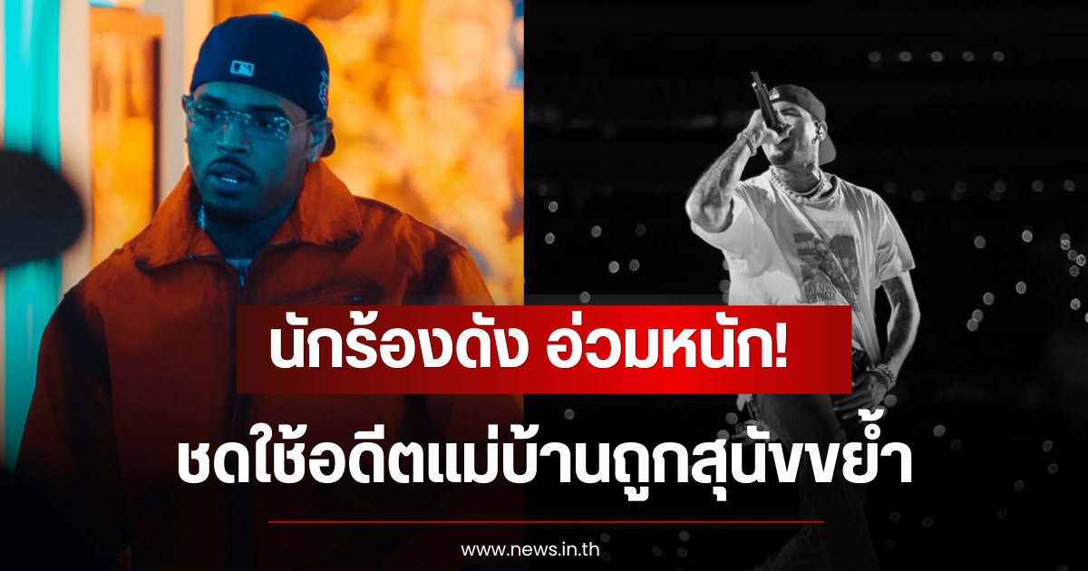 นักร้องดัง อ่วมหนัก! จ่าย 450 ล้าน ชดใช้อดีตแม่บ้านถูกสุนัขขย้ำ (ตปท)
