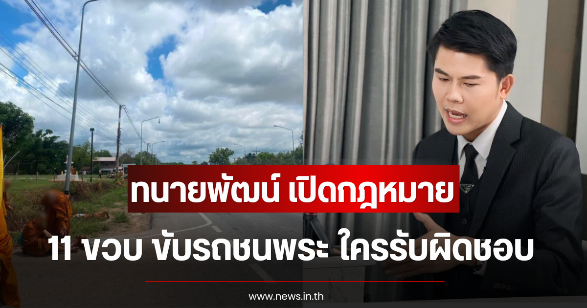 ทนายพัฒน์ เปิดกฎหมาย 11 ขวบ ขับรถชนพระ ใครรับผิดชอบ