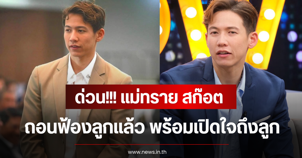 ด่วน!!! แม่ทราย สก๊อต ถอนฟ้องลูกแล้ว พร้อมเปิดใจถึงลูก