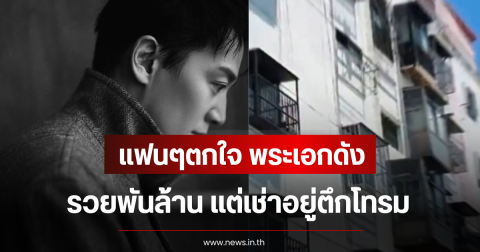 แฟนๆตกใจ พระเอกดัง รวยพันล้าน แต่เช่าอยู่ตึกโทรม-ใช้รถเก่า (ตปท)