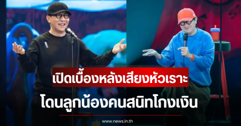 โน้ส อุดม เปิดเบื้องหลังเสียงหัวเราะ โดนลูกน้องคนสนิทโกงเงิน