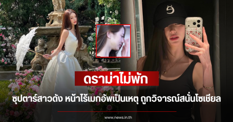 ดราม่าไม่พัก ซุปตาร์สาวดัง หน้าไร้เมกอัพเป็นเหตุ ถูกชาวเน็ตวิจารณ์สนั่นโซเชียล (ตปท.)