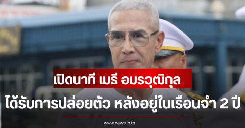 เปิดนาที เมธี อมรวุฒิกุล ได้รับการปล่อยตัว หลังอยู่ในเรือนจำ 2 ปี