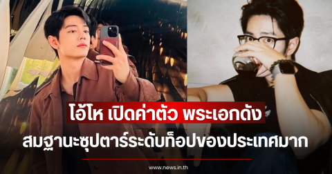โอ้โห เปิดค่าตัว พระเอกดัง สมฐานะซุปตาร์ระดับท็อปของประเทศมาก (ตปท.)