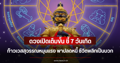 ดวงเปิดเต็มขั้น ชี้ 7 วันเกิด ท้าวเวสสุวรรณหนุนแรง พาปลดหนี้ ชีวิตพลิกเป็นบวก