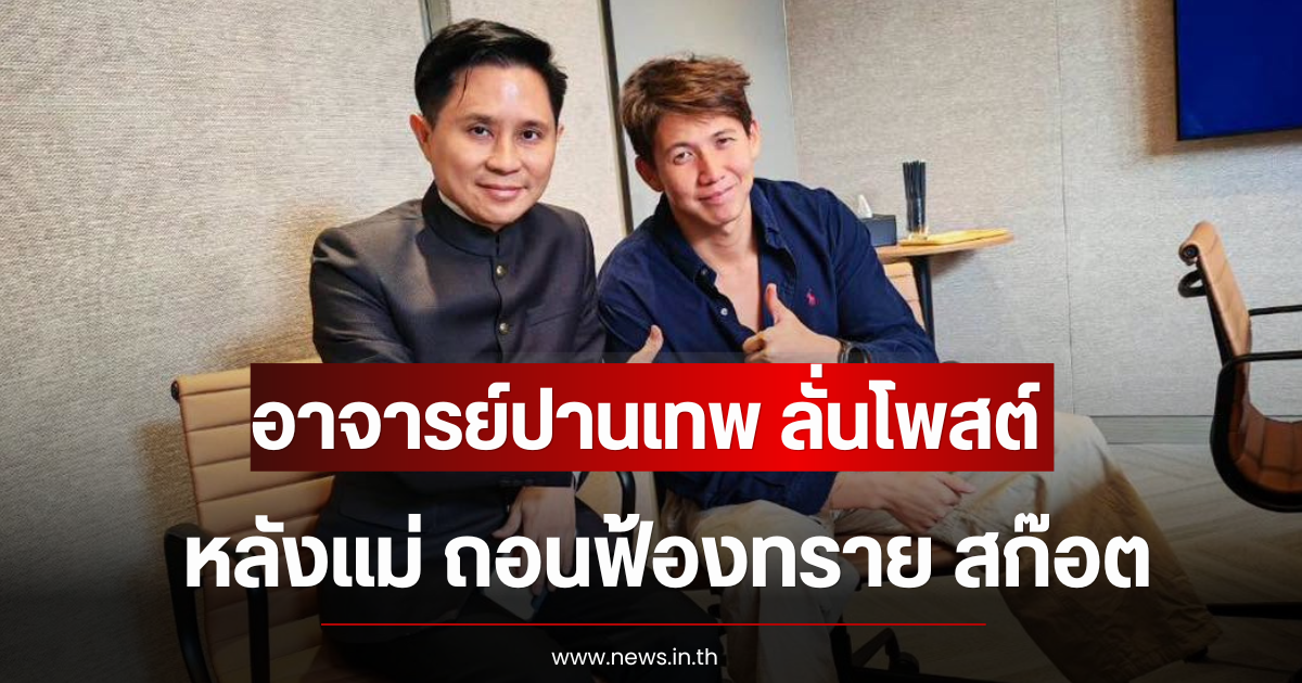 อาจารย์ปานเทพ ลั่นโพสต์ หลังแม่ ถอนฟ้องทราย สก๊อต