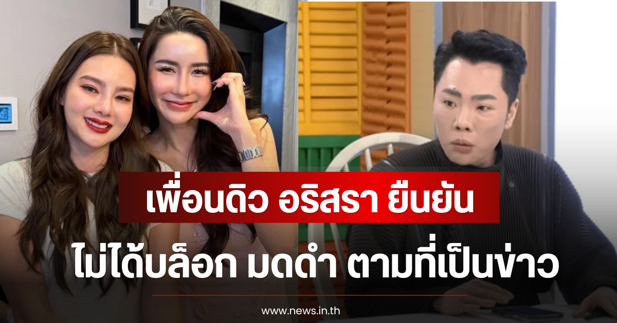 หนังคนละม้วน! เพื่อนดิว ยืนยัน ไม่ได้บล็อก มดดำ ตามที่เป็นข่าว
