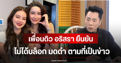 หนังคนละม้วน! เพื่อนดิว ยืนยัน ไม่ได้บล็อก มดดำ ตามที่เป็นข่าว