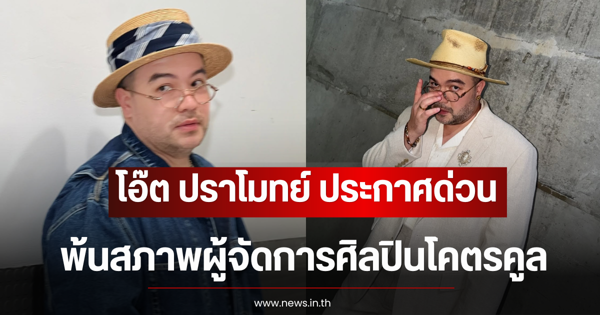 โอ๊ต ปราโมทย์ ประกาศด่วน แจ้งพ้นสภาพผู้จัดการศิลปินโคตรคูล