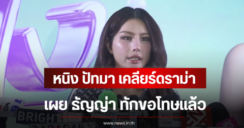 หนิง ปัทมา เคลียร์ดราม่า เผย ธัญญ่า ทักขอโทษแล้ว