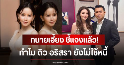 ทนายเอี้ยง ชี้แจงเเล้ว! ทำไม ดิว อริสรา ยังไม่ใช้หนี้ เมย์ วาสนา