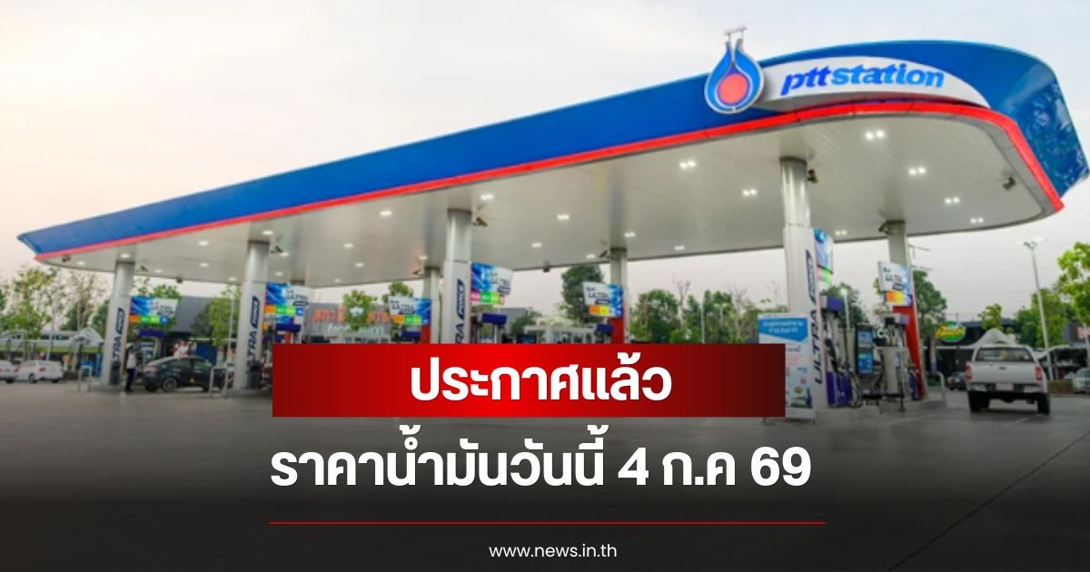 ราคาน้ำมันวันนี้ 4 ก.ค 69