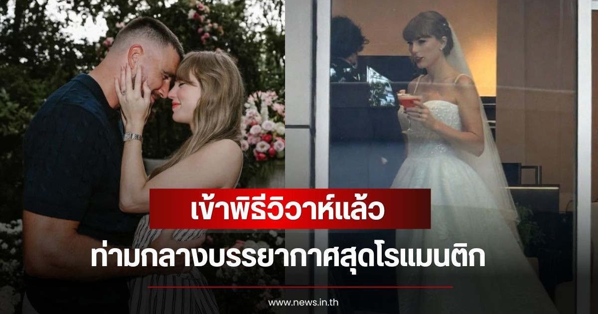 แต่งแล้ว!  เทย์เลอร์ สวิฟต์ และ ทราวิส เคลซี เข้าพิธีวิวาห์แล้ว ท่ามกลางบรรยากาศสุดโรแมนติก