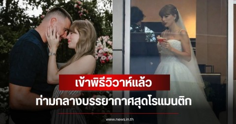 แต่งแล้ว!  เทย์เลอร์ สวิฟต์ และ ทราวิส เคลซี เข้าพิธีวิวาห์แล้ว ท่ามกลางบรรยากาศสุดโรแมนติก