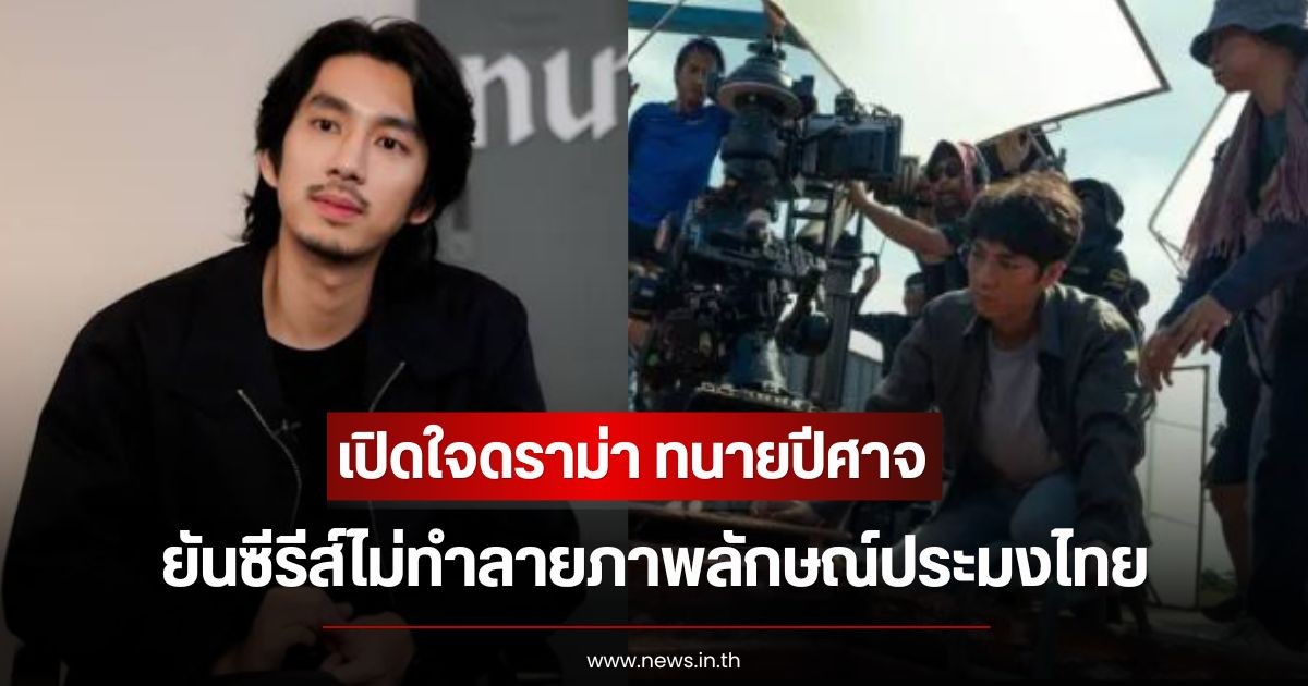 ณัฏฐ์ กิจจริต เปิดใจดราม่า ทนายปีศาจ ยันซีรีส์ไม่ทำลายภาพลักษณ์ประมงไทย ชี้เป็นกระบอกเสียงสะท้อนสังคม