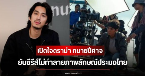 ณัฏฐ์ กิจจริต เปิดใจดราม่า ทนายปีศาจ ยันซีรีส์ไม่ทำลายภาพลักษณ์ประมงไทย ชี้เป็นกระบอกเสียงสะท้อนสังคม