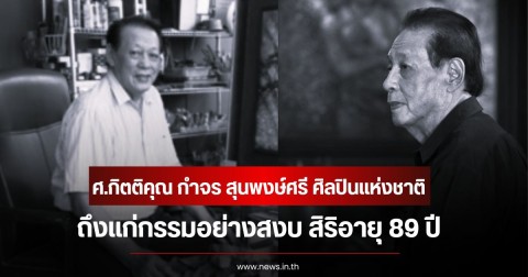 วงการเศร้า ศ.กิตติคุณ กำจร สุนพงษ์ศรี ศิลปินแห่งชาติ ถึงแก่กรรมอย่างสงบ สิริอายุ 89 ปี
