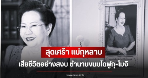 สุดเศร้า แม่กุหลาบ เสียชีวิตอย่างสงบ ตำนานขนมไดฟูกุ-โมจิ นครสวรรค์ ของฝากชื่อดัง