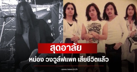 สุดอาลัย หม่อง วงวูล์ฟแพค เสียชีวิตแล้ว หลังป่วยมานาน