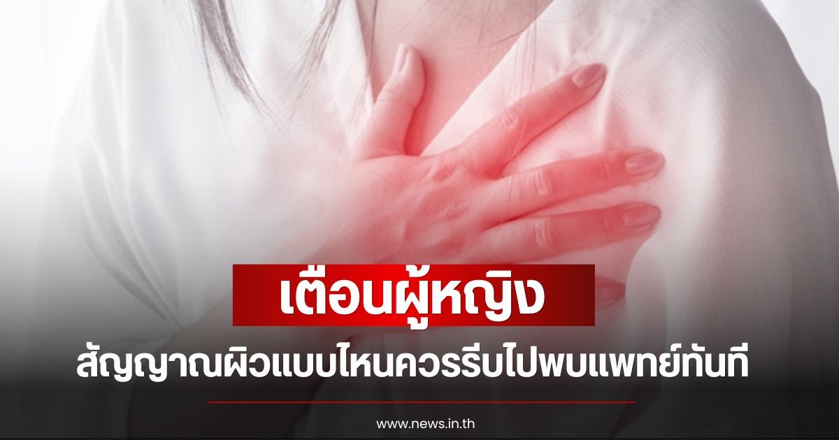 หมอเจด เตือนผู้หญิง สัญญาณผิวแบบไหนควรรีบไปพบแพทย์ทันที เสี่ยงมะเร็ง