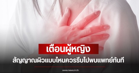 หมอเจด เตือนผู้หญิง สัญญาณผิวแบบไหนควรรีบไปพบแพทย์ทันที เสี่ยงมะเร็ง