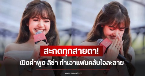 สะกดทุกสายตา! เปิดคำพูด ลิซ่า ทำเอาแฟนคลับใจละลาย ไม่เเปลกใจที่ใครๆก็รัก