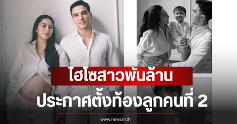 กรี๊ด ไฮโซสาวพันล้าน ประกาศตั้งท้องลูกคนที่ 2 คนในวงการยินดีสนั่น