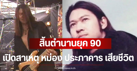 สิ้นตำนานยุค 90 เปิดสาเหตุ หม่อง ประภาคาร เสียชีวิต