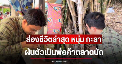 ส่องชีวิตล่าสุด หนุ่ม กะลา ผันตัวเป็นพ่อค้าตลาดนัด หลังหยุดรับงาน