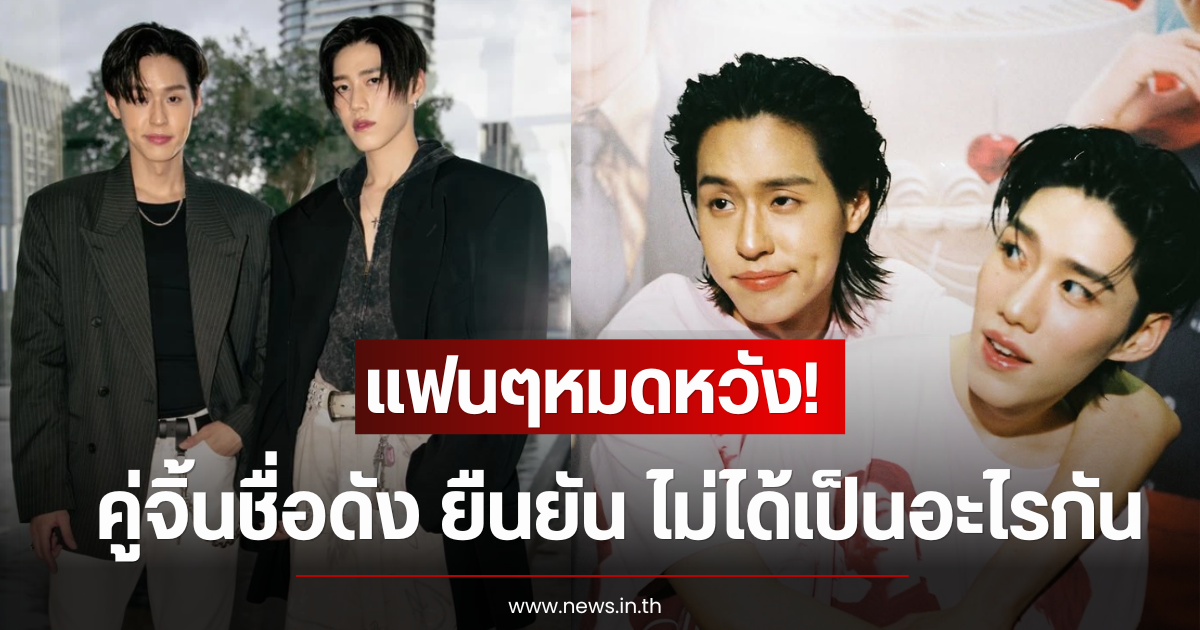 แฟนๆหมดหวัง! คู่จิ้นชื่อดัง ยืนยัน ไม่ได้เป็นอะไรกัน