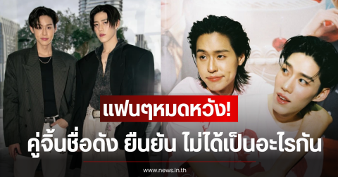 แฟนๆหมดหวัง! คู่จิ้นชื่อดัง ยืนยัน ไม่ได้เป็นอะไรกัน