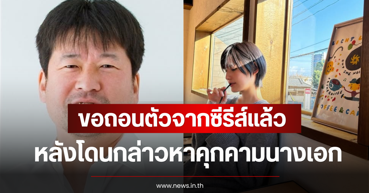 นักแสดงรุ่นใหญ่ ขอถอนตัวจากซีรีส์แล้ว หลังโดนกล่าวหาคุกคามนางเอก (ตปท)